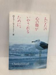 あなたの心の傷がいやされるために。 プレイズ出版 チャールズ・クラフト