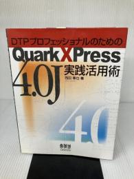 DTPプロフェッショナルのためのQuarkXPress 4.0J実践活用術 オーム社 西田 秦也