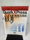 DTPプロフェッショナルのためのQuarkXPress 4.0J実践活用術 オーム社 西田 秦也