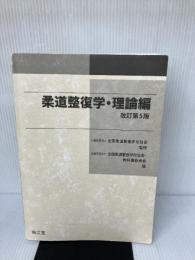 【※カバー無し、多数の書き込み有り】柔道整復学 理論編 南江堂