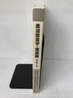 【※カバー無し、多数の書き込み有り】柔道整復学 理論編 南江堂