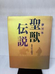 【※イタミ有り】夢万年 聖獣伝説  江上波夫