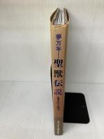 【※イタミ有り】夢万年 聖獣伝説  江上波夫