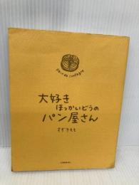 大好きほっかいどうのパン屋さん 北海道新聞社 すずき もも