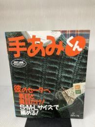 手あみくん 彼のセーター、表目と裏目だけ: S・M・Lサイズで編める 日本ヴォーグ社