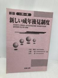 【※カバー無し・多数の書き込み有】一問一答新しい成年後見制度: 法定後見・任意後見・成年後見登記制度等の解説 商事法務 小林 昭彦