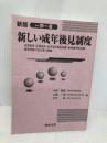 【※カバー無し・多数の書き込み有】一問一答新しい成年後見制度: 法定後見・任意後見・成年後見登記制度等の解説 商事法務 小林 昭彦