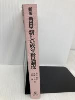 【※カバー無し・多数の書き込み有】一問一答新しい成年後見制度: 法定後見・任意後見・成年後見登記制度等の解説 商事法務 小林 昭彦