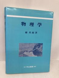 物理学 杉山書店 梯祥郎