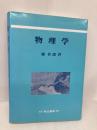 物理学 杉山書店 梯祥郎