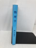物理学 杉山書店 梯祥郎