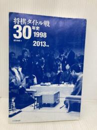 【※カバー無し】将棋タイトル戦30年史 1998~2013年編 マイナビ 週刊将棋