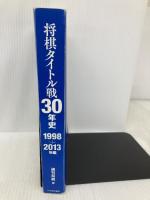 【※カバー無し】将棋タイトル戦30年史 1998~2013年編 マイナビ 週刊将棋