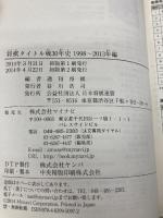 【※カバー無し】将棋タイトル戦30年史 1998~2013年編 マイナビ 週刊将棋