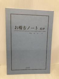 お稽古ノート 風炉編 淡交社 淡交社