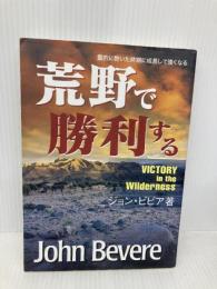 【※多数の書き込み有】荒野で勝利する―霊的に乾いた時期に成長して強くなる サムソン・パブリケーションズ ジョン・ビビア