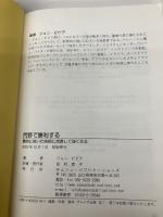 【※多数の書き込み有】荒野で勝利する―霊的に乾いた時期に成長して強くなる サムソン・パブリケーションズ ジョン・ビビア