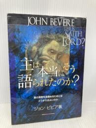 主は本当にそう語られたのか―真の預言を見極めるためにはどうすればよいのか サムソン・パブリケーションズ ジョン・ビビア
