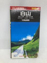 白山 2000年版 (エアリアマップ 山と高原地図 45) 昭文社