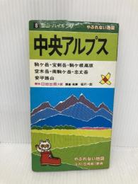 中央アルプス 1987年版 (登山・ハイキング 8) 日地出版 塩沢 一郎