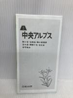 中央アルプス 1987年版 (登山・ハイキング 8) 日地出版 塩沢 一郎