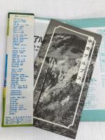 中央アルプス 1987年版 (登山・ハイキング 8) 日地出版 塩沢 一郎