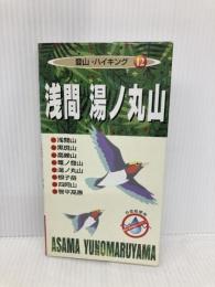 浅間・湯ノ丸山 (登山・ハイキング 12) ゼンリン