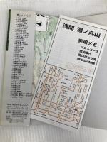 浅間・湯ノ丸山 (登山・ハイキング 12) ゼンリン