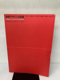 【※カバー無し・書き込み有り】建築デザインの基礎: 製図法から生活デザインまで 彰国社 本杉 省三