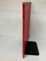 【※カバー無し・書き込み有り】建築デザインの基礎: 製図法から生活デザインまで 彰国社 本杉 省三