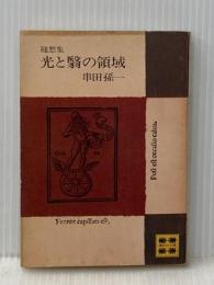 光と翳の領域: 随想集 (講談社文庫 C 25) 講談社 串田 孫一※イタミ有