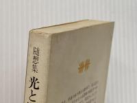 光と翳の領域: 随想集 (講談社文庫 C 25) 講談社 串田 孫一※イタミ有