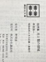 光と翳の領域: 随想集 (講談社文庫 C 25) 講談社 串田 孫一※イタミ有