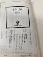 【※カバー無し】壺中の天国 (角川文庫 く 19-1) KADOKAWA 倉知 淳