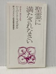 聖霊に満たされなさい バックストン記念聖会委員会 ハーバート・マゴニガル
