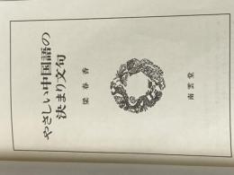 やさしい中国語の決まり文句 南雲※カバー無し