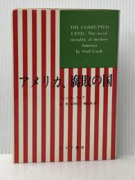 アメリカ、腐敗の国 (1968年) (みすず叢書) みすず書房 フレッド・クック※イタミ有