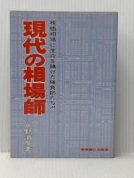 現代の相場師―株価相場に生命を賭けた勝負師たち!! (1976年) 新現論社出版局 水野 清文