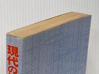 現代の相場師―株価相場に生命を賭けた勝負師たち!! (1976年) 新現論社出版局 水野 清文