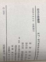 現代の相場師―株価相場に生命を賭けた勝負師たち!! (1976年) 新現論社出版局 水野 清文