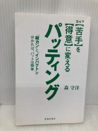 【※カバー無し】ゴルフ【苦手】を【得意】に変えるパッティング 池田書店 森守洋