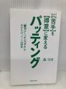 【※カバー無し】ゴルフ【苦手】を【得意】に変えるパッティング 池田書店 森守洋