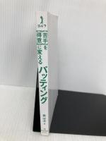 【※カバー無し】ゴルフ【苦手】を【得意】に変えるパッティング 池田書店 森守洋