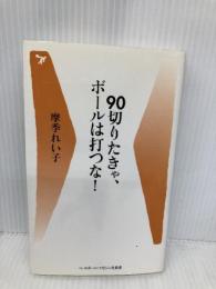90切りたきゃ、ボールは打つな! (ベースボール・マガジン社新書 17) ベースボール・マガジン社 摩季 れい子