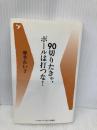 90切りたきゃ、ボールは打つな! (ベースボール・マガジン社新書 17) ベースボール・マガジン社 摩季 れい子