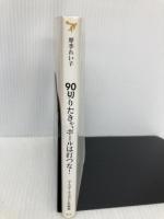90切りたきゃ、ボールは打つな! (ベースボール・マガジン社新書 17) ベースボール・マガジン社 摩季 れい子