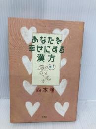 あなたを幸せにする漢方 新潮社 西本 隆 新潮社 西本 隆