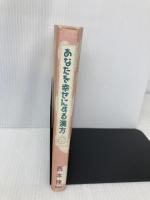 あなたを幸せにする漢方 新潮社 西本 隆 新潮社 西本 隆