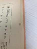 あなたを幸せにする漢方 新潮社 西本 隆 新潮社 西本 隆