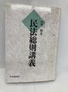 【※多数の書き込み有】民法総則講義 中央経済グループパブリッシング 山川 一陽